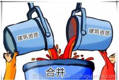 建筑资质取消合并对企业有什么影响 建筑资质取消合并对企业有什么影响