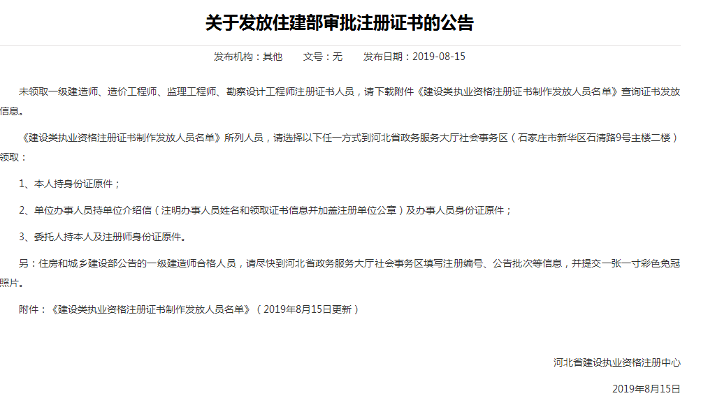 河北省关于发放住建部审批注册证书的公告