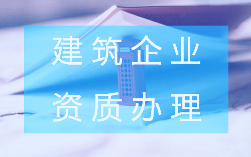 建筑企业资质办理现状分析