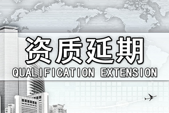 建筑资质延期需要注意的几点问题