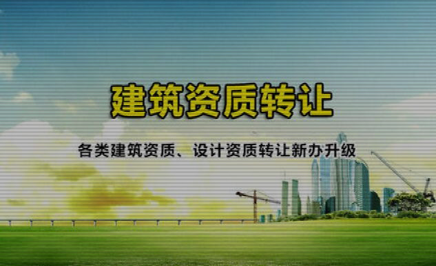建筑资质怎么转让