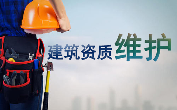 建筑资质办理成功后如何维护
