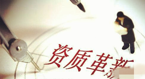 建筑资质改革是好事还是坏事