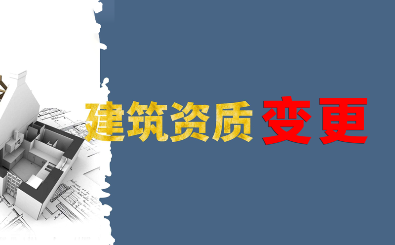 建筑资质变更 建筑资质变更