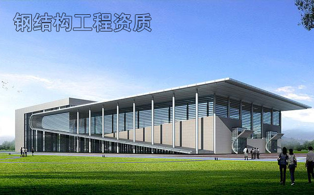 钢结构工程三级资质 钢结构工程三级资质