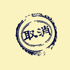建筑资质证书注销应该注意哪些事项？