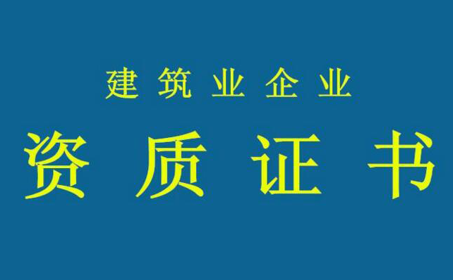 建筑工程施工三级资质代办的价格 建筑工程施工三级资质代办的价格