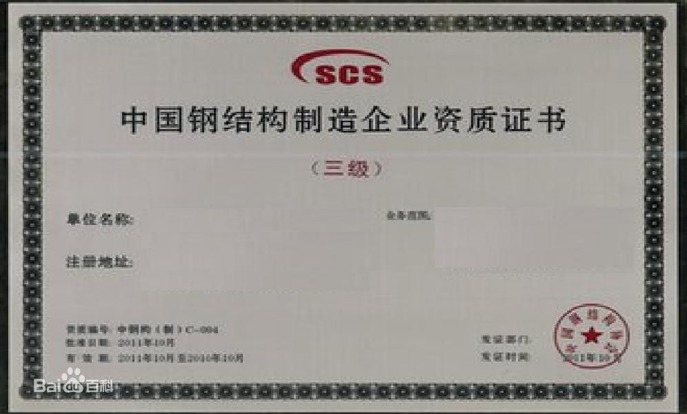 钢结构三级资质证书样本