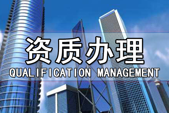 建筑资质办理流程 建筑资质办理流程