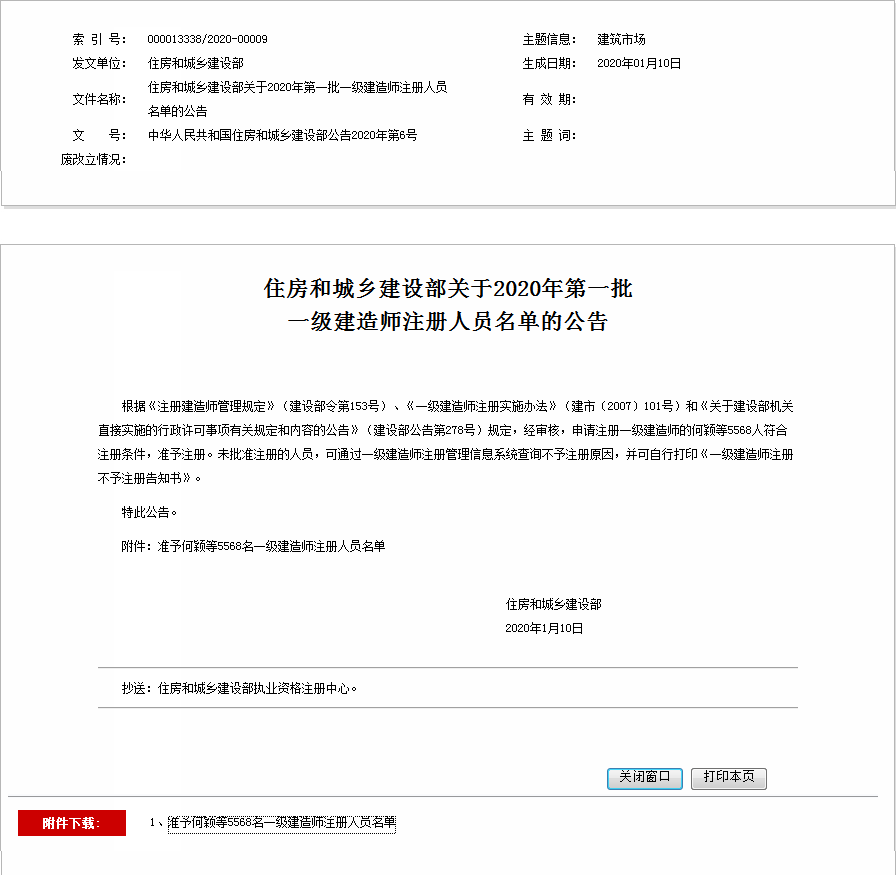 住房和城乡建设部关于2020年第一批 一级建造师注册人员名单的公告